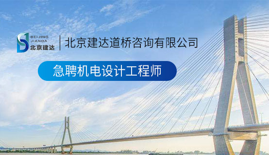 大鸡巴插小阴道网站在线观看北京建达道桥咨询有限公司招聘信息